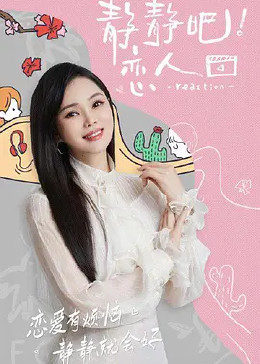 黑料天堂《静静吧！恋人》免费在线观看