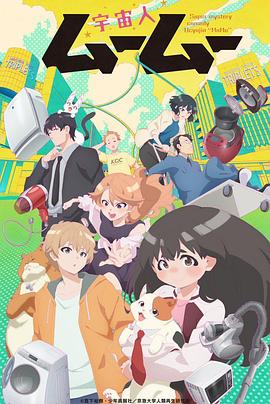 黑料官网《外星人沐沐 宇宙人ムームー》免费在线观看