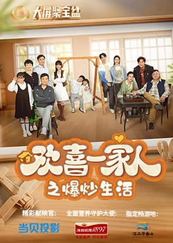 黑料天堂《欢喜一家人之爆炒生活》免费在线观看