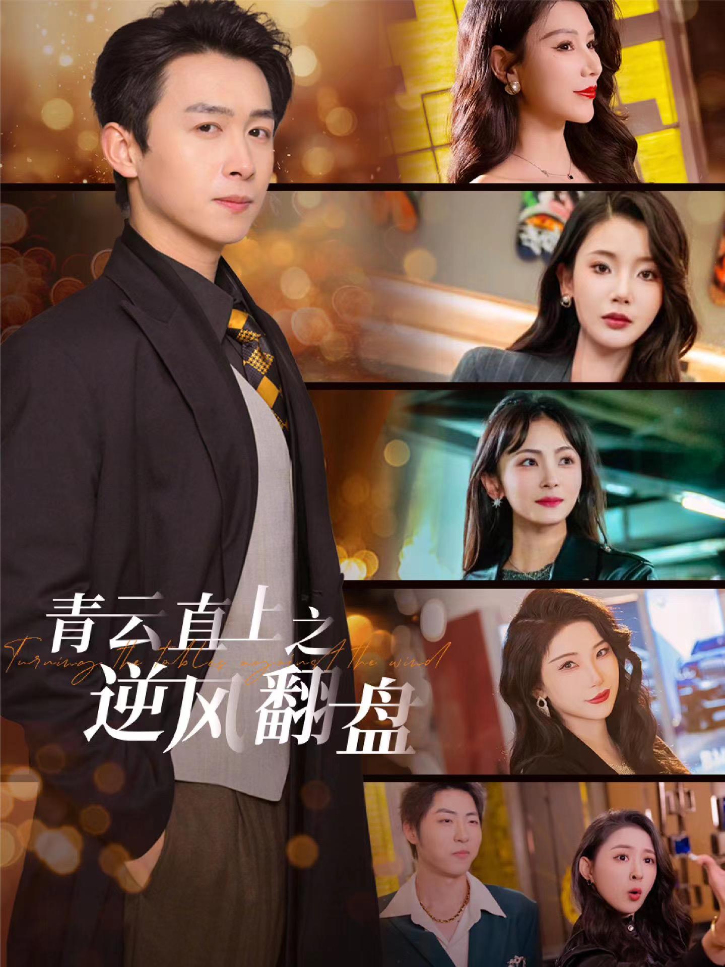 黑料官网《青云直上之逆风翻盘》免费在线观看