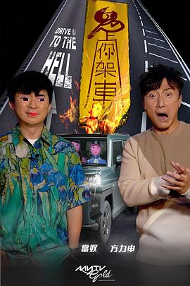 黑料天堂《鬼上你架车》免费在线观看