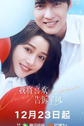 黑料天堂《我将喜欢告诉了风》免费在线观看