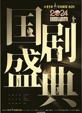 黑料天堂《2024国剧盛典》免费在线观看