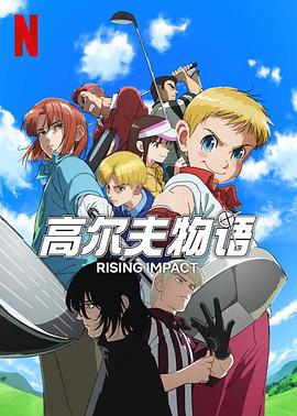 黑料官网《一击冲天第一季》免费在线观看