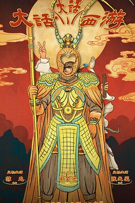 黑料天堂《大话大话西游》免费在线观看