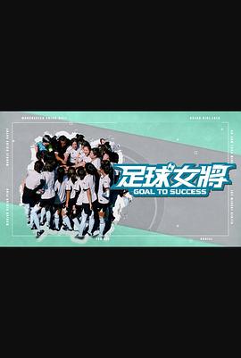 黑料天堂《足球女将》免费在线观看
