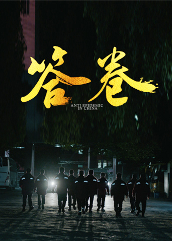 黑料大事记《答卷——援鄂医疗队员抗疫访谈录》免费在线观看