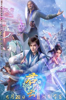 黑料大事记《君有云第二季》免费在线观看