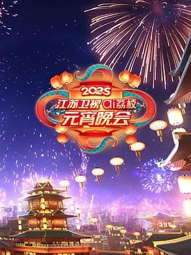 黑料官网《2025江苏卫视ai荔枝元宵晚会》免费在线观看