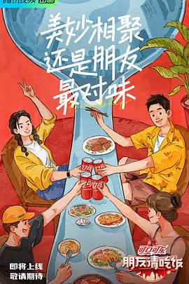 黑料官网《朋友请吃饭》免费在线观看