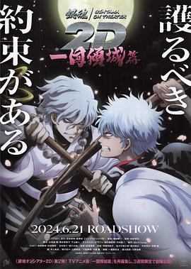 黑料大事记《银魂 一国倾城篇》免费在线观看