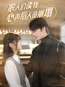 黑料大事记《家人们读我心声后人设崩塌》免费在线观看
