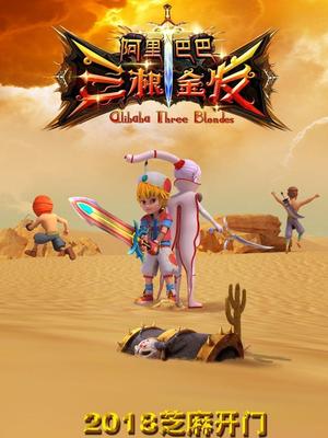 黑料官网《阿里巴巴三根金发》免费在线观看