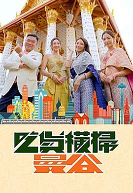 黑料官网《吃货横扫曼谷》免费在线观看