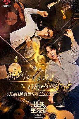 黑料官网《金曲捞之挑战主打歌》免费在线观看