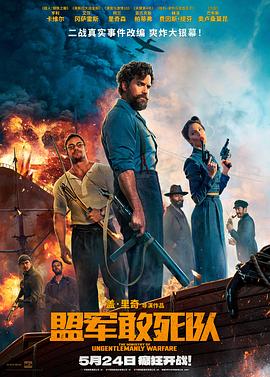 黑料官网《盟军敢死队【影视解说】》免费在线观看