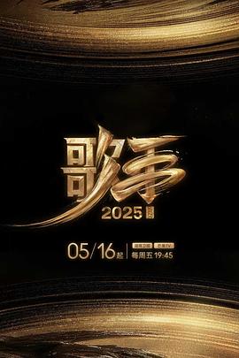 黑料大事记《歌手2025》免费在线观看