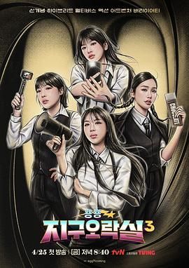 黑料天堂《Biong Biong地球游戏厅 第三季》免费在线观看