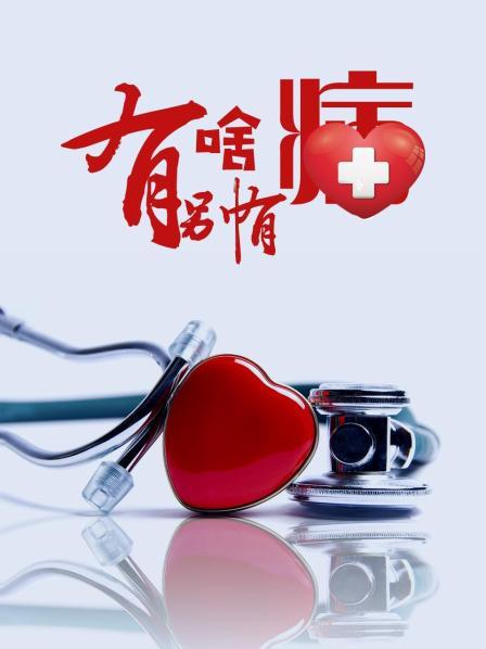 黑料官网《有啥别有病》免费在线观看