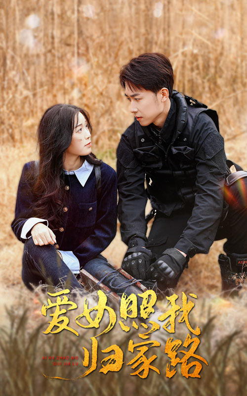 黑料大事记《爱女照我归家路》免费在线观看