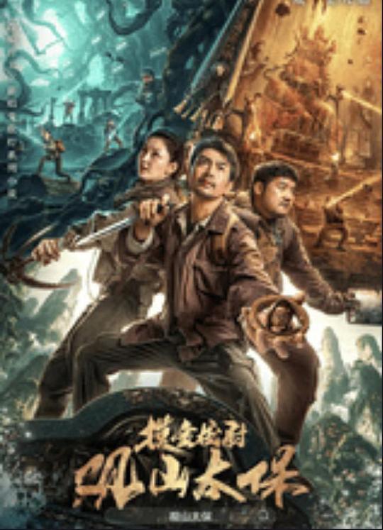 黑料大事记《观山太保》免费在线观看