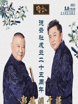 黑料大事记《德云社成立二十五周年庆典》免费在线观看