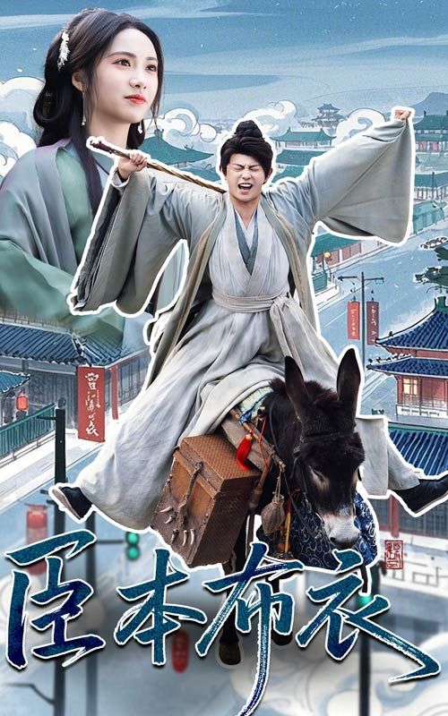 黑料大事记《臣本布衣》免费在线观看