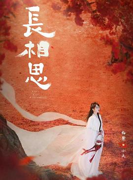 黑料天堂《长相思 第二季》免费在线观看