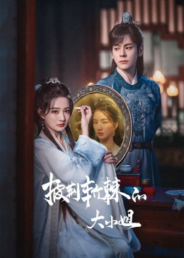 黑料大事记《披荆斩棘的大小姐》免费在线观看