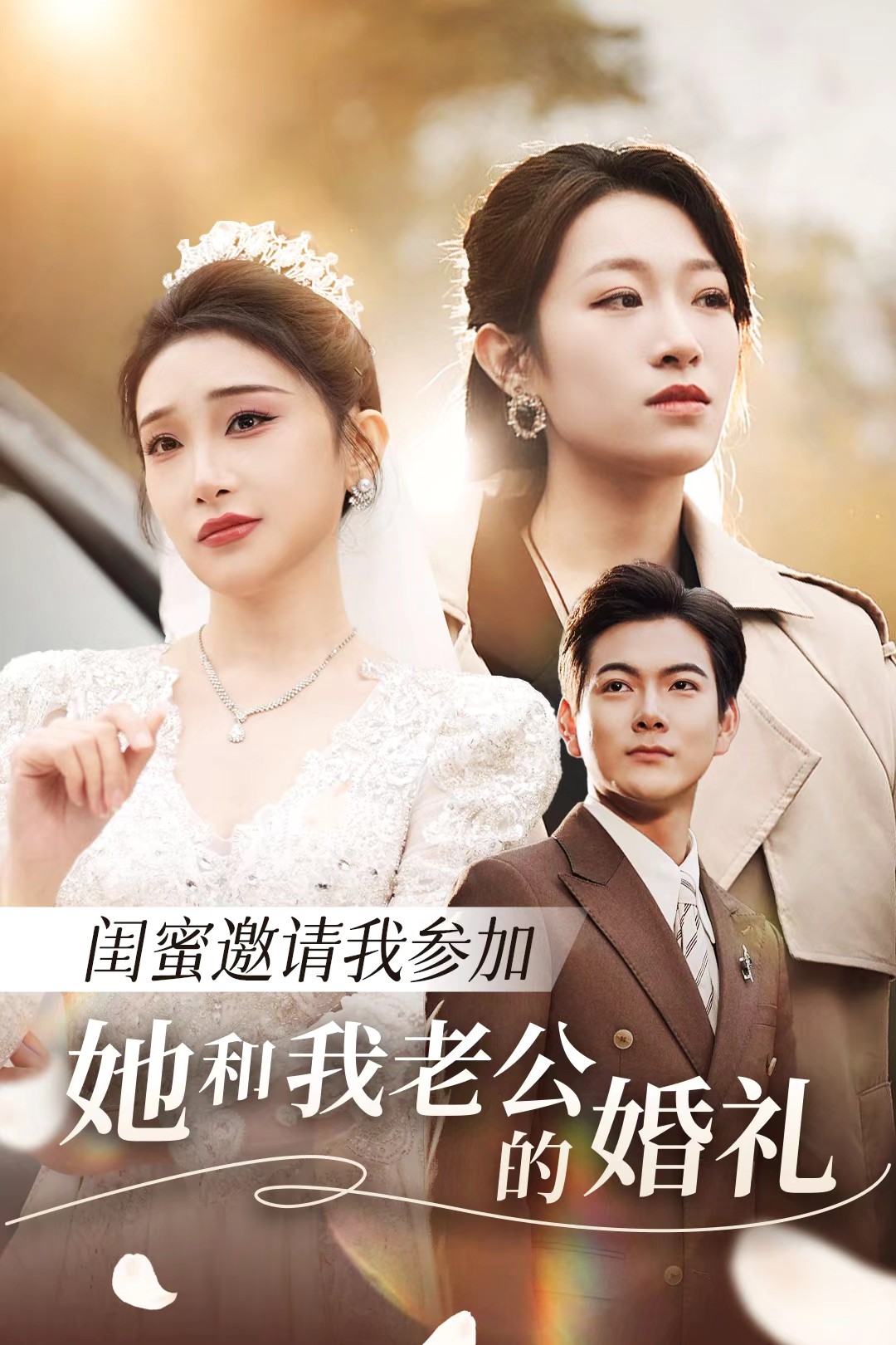 黑料官网《闺蜜邀请我参加她和我老公的婚礼》免费在线观看