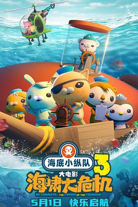 黑料官网《海底小纵队：海啸大危机[预告片]》免费在线观看