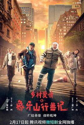 黑料天堂《乡村爱情之象牙山行善记》免费在线观看