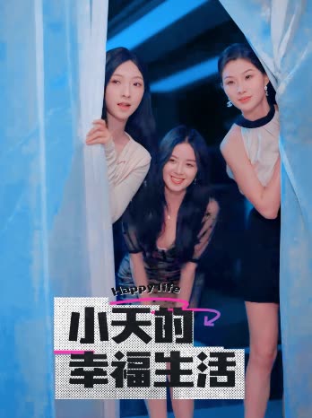 黑料天堂《小天的幸福生活》免费在线观看