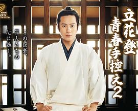 黑料官网《立花登青春备忘录2》免费在线观看