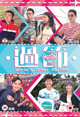 黑料天堂《过节》免费在线观看