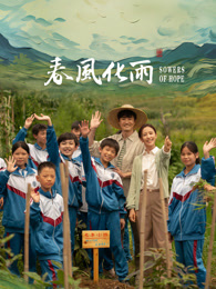 黑料天堂《春风化雨》免费在线观看