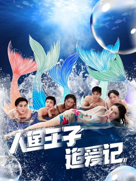 黑料大事记《人鱼王子追爱记》免费在线观看