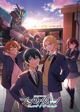 黑料天堂《新干线变形机器人 CHANGE THE WORLD シンカリオン チェンジ ザ ワールド》免费在线观看