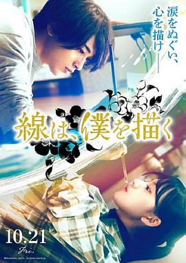 黑料官网《线，画出的我 線は、僕を描く》免费在线观看