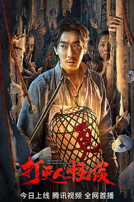 黑料天堂《打更人怪谈》免费在线观看