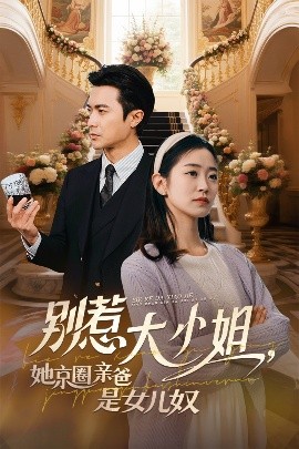 黑料官网《别惹大小姐她京圈亲爸是女儿奴》免费在线观看