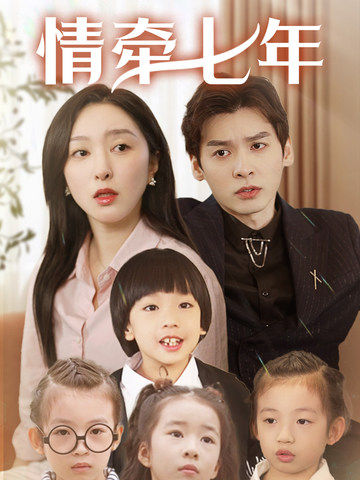 黑料官网《情牵七年》免费在线观看