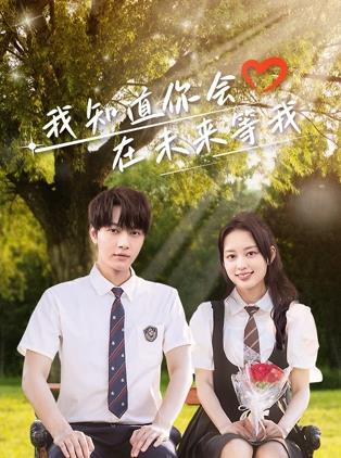 黑料官网《我知道你会在未来等我》免费在线观看