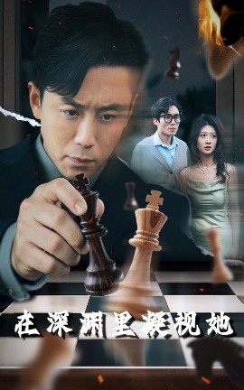 黑料官网《在深渊里凝视她》免费在线观看