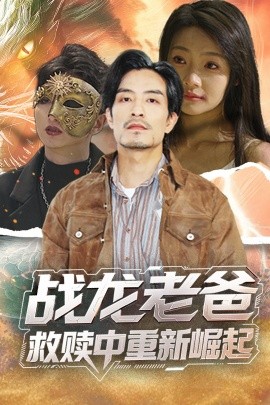 黑料官网《战龙老爸救赎中重新崛起》免费在线观看
