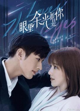 黑料天堂《眼里余光都是你》免费在线观看