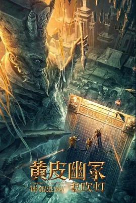 黑料大事记《黄皮幽冢》免费在线观看