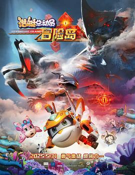 黑料官网《潜艇总动员：冒险岛》免费在线观看