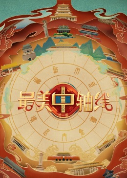 黑料天堂《最美中轴线 第三季》免费在线观看