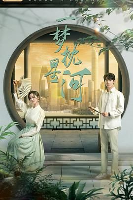 黑料大事记《一梦枕星河》免费在线观看